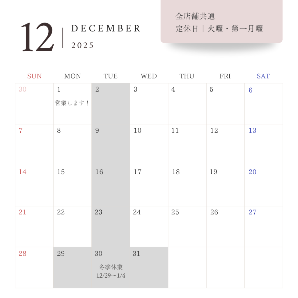12月の営業日カレンダー