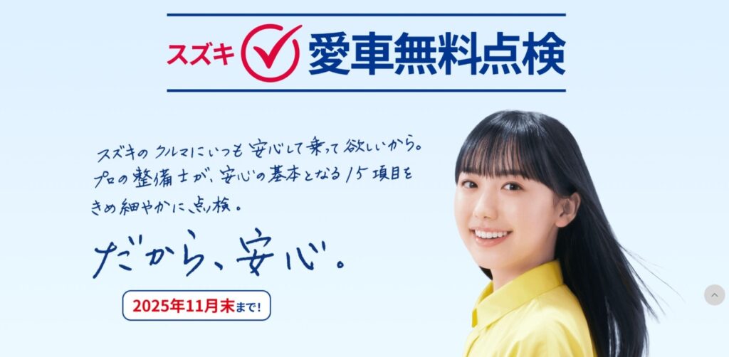 【あと3日!!スズキ愛車無料点検2025】神奈川県/西湘地区/小田原市/整備工場/車販売・買取