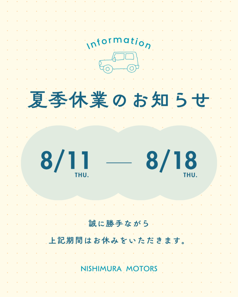 夏季休業のお知らせ